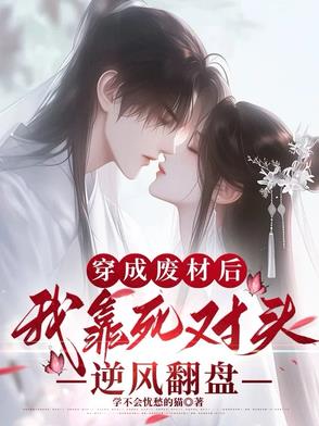 穿越后，死对头他转性了