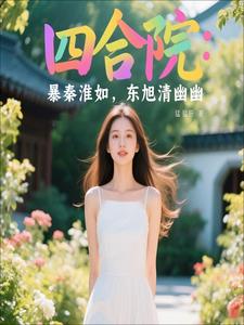 四合院：暴秦淮如，东旭青幽幽