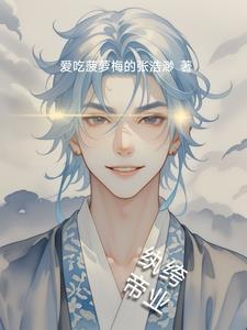纨绔帝业