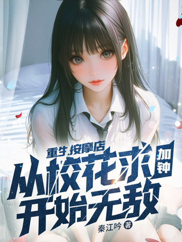 重生按摩店，从校花求加钟开始无敌