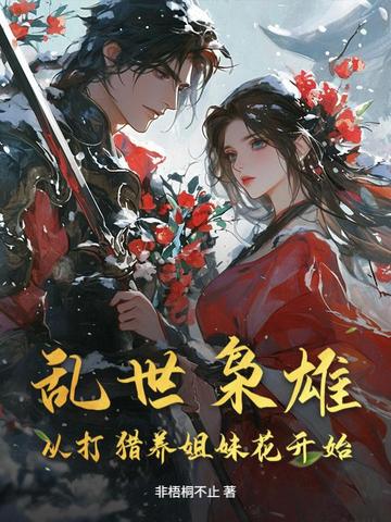 乱世枭雄：从打猎养姐妹花开始