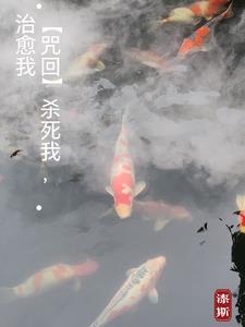 【咒回】杀死我，治愈我