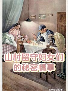 云关村的风流事