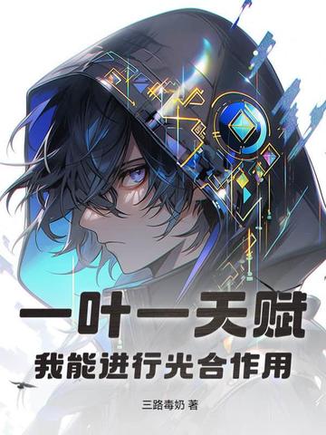 一叶一天赋，还修什么仙