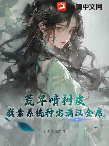 荒年啃树皮？我靠系统种出满汉全席
