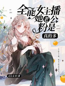 我一新人女主播怎么那么多老公粉
