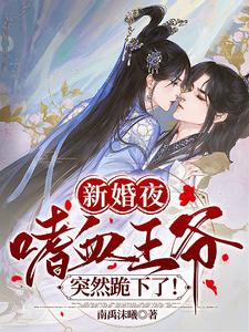 新婚夜，嗜血王爷突然跪下了！