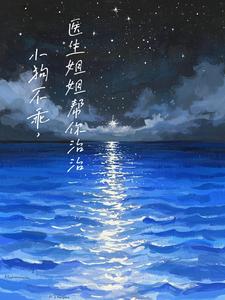 小狗不乖，医生姐姐帮你治治