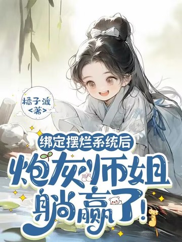 绑定摆烂系统后，炮灰师姐躺赢了！
