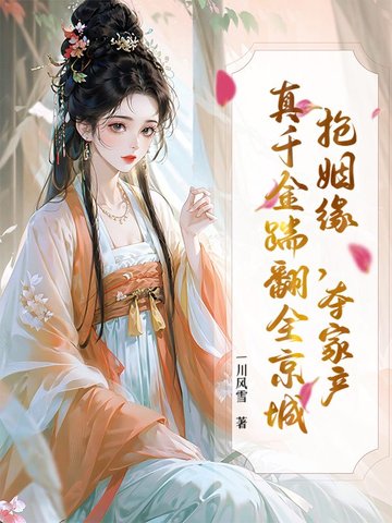 抢姻缘，夺家产，真千金踹翻全京城
