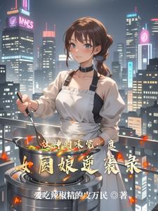 灶神的味觉：庶女厨娘逆袭录
