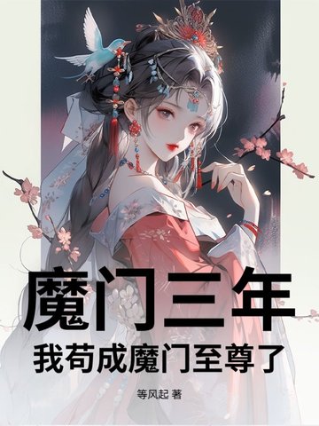 魔门三年，我苟成魔门至尊了？