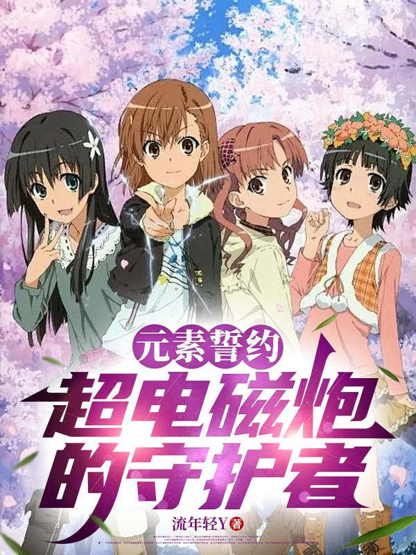 元素誓约:超电磁炮的守护者