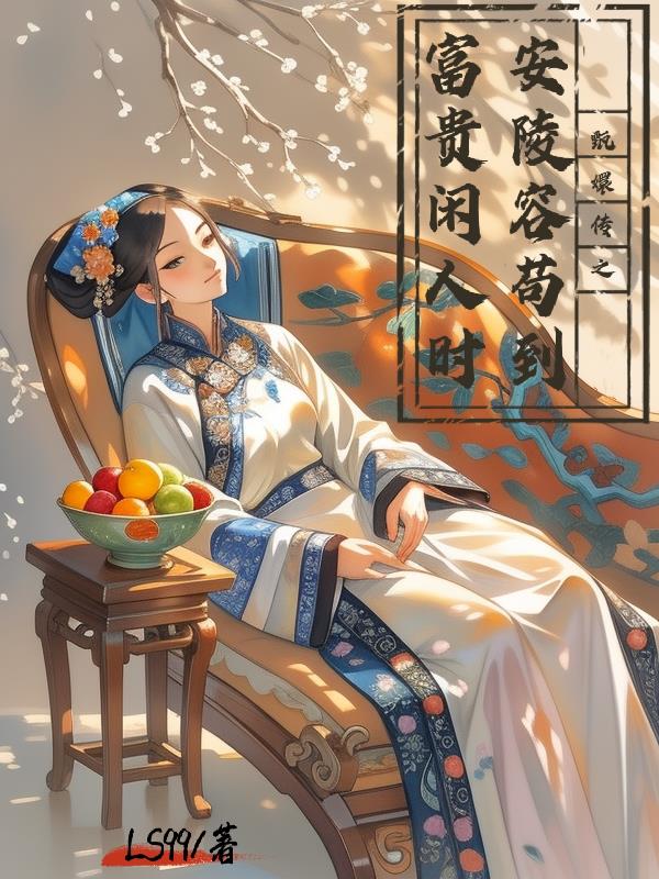 甄嬛传之安陵容苟到富贵闲人时