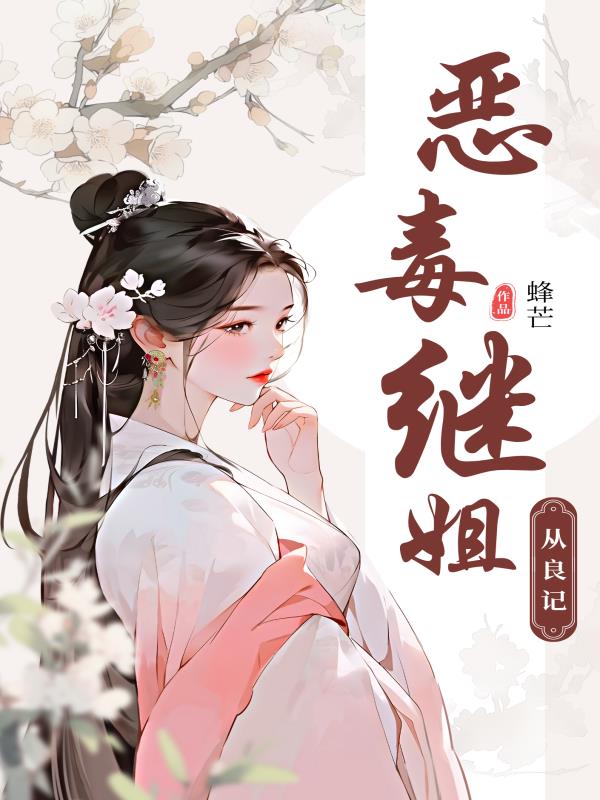 恶毒继姐从良记