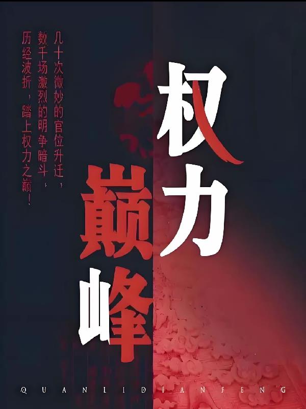 权力巅峰之官场鬼才