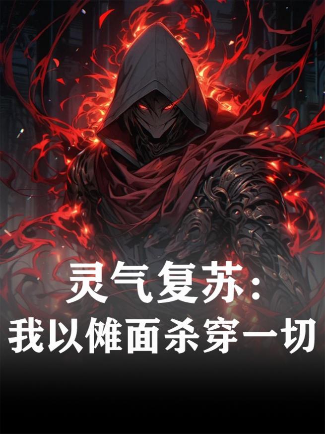 灵气复苏:我以傩面杀穿一切