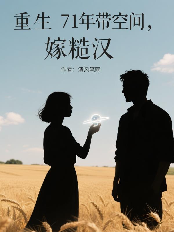 重生71年带空间，嫁糙汉