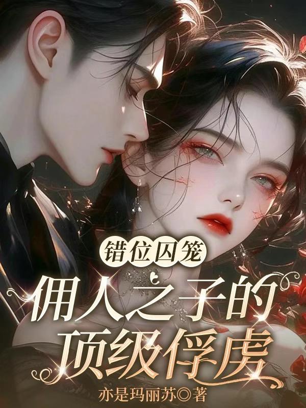 错位囚笼:佣人之子的顶级俘虏