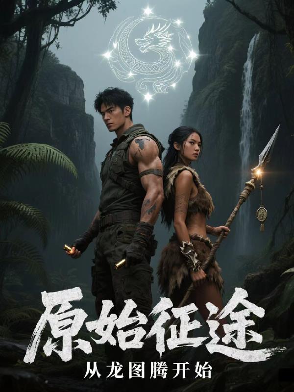 原始征途：从龙图腾开始