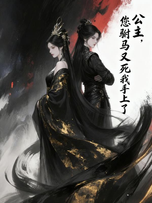 公主,您驸马又死我手上了
