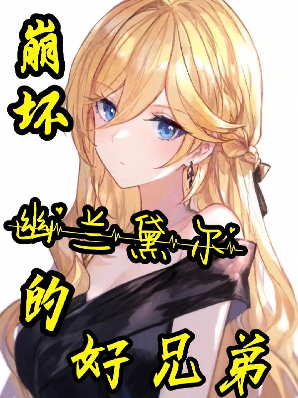 崩坏:幽兰黛尔的好兄弟