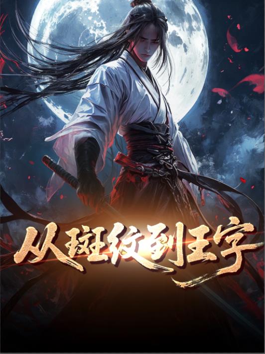 虎学：从斑纹到王字