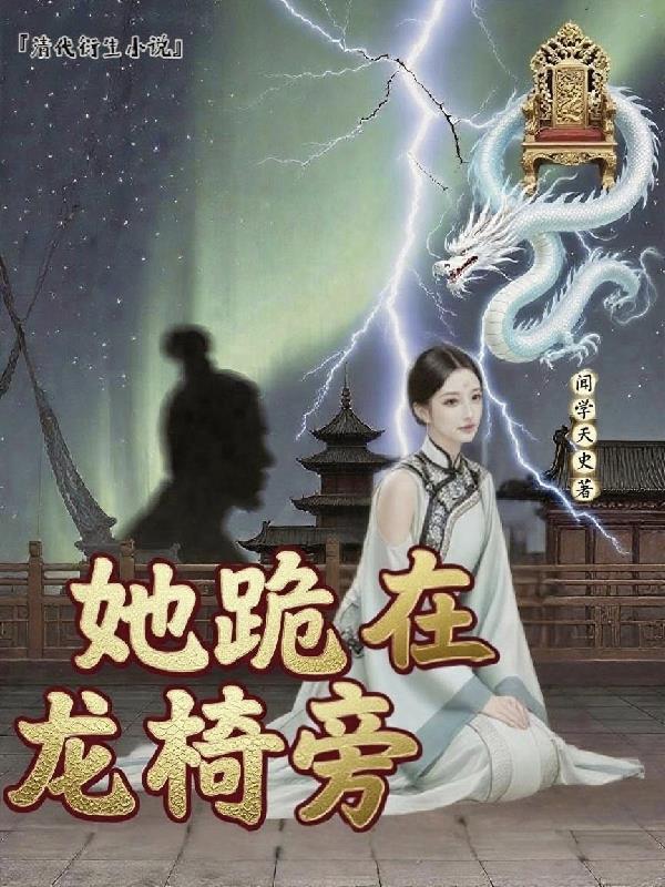 她跪在龙椅旁