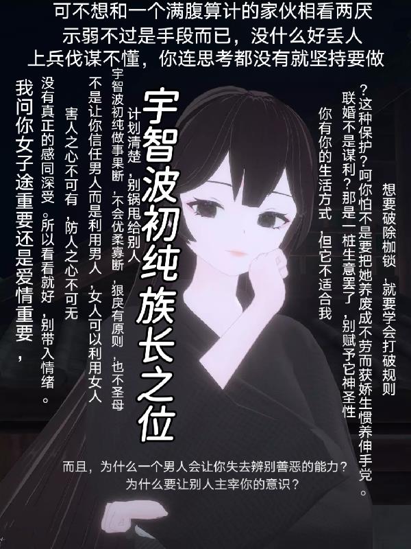 宇智波初纯,族长之位