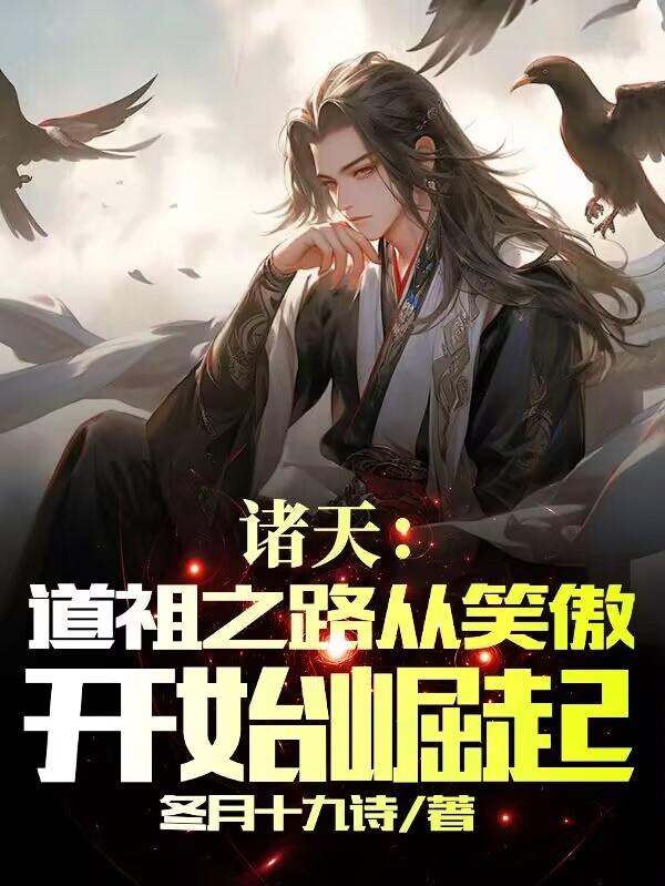 诸天:道祖之路从笑傲开始崛起