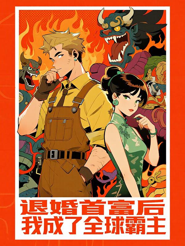 退婚首富后，我成了全球霸主