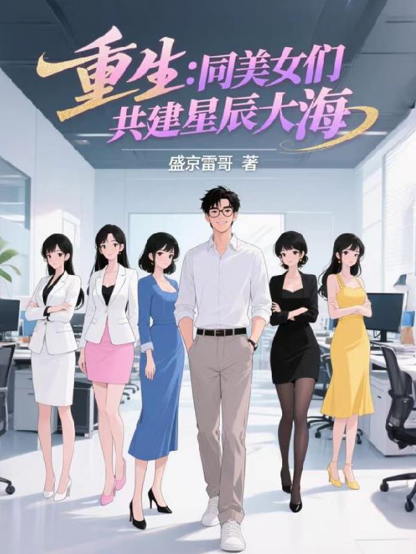重生:同美女们共建星辰大海