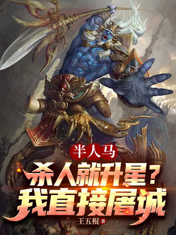 半人马：杀人就升星？我直接屠城