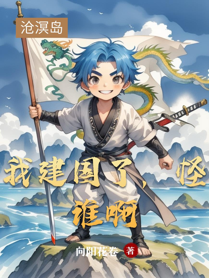 我建国了，怪谁啊