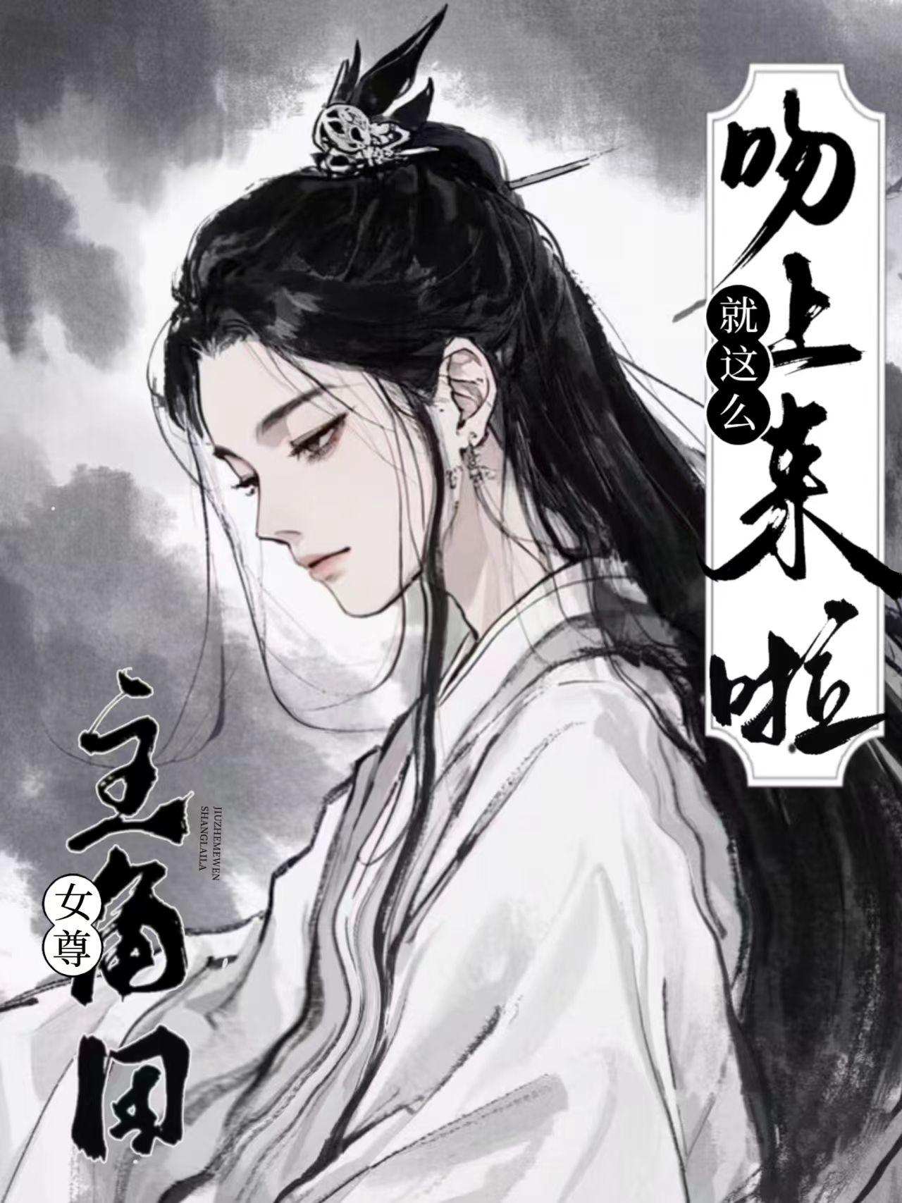 女尊:主角团就这么吻上来啦