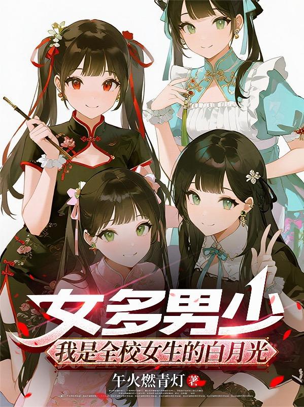 女多男少，我是全校女生的白月光