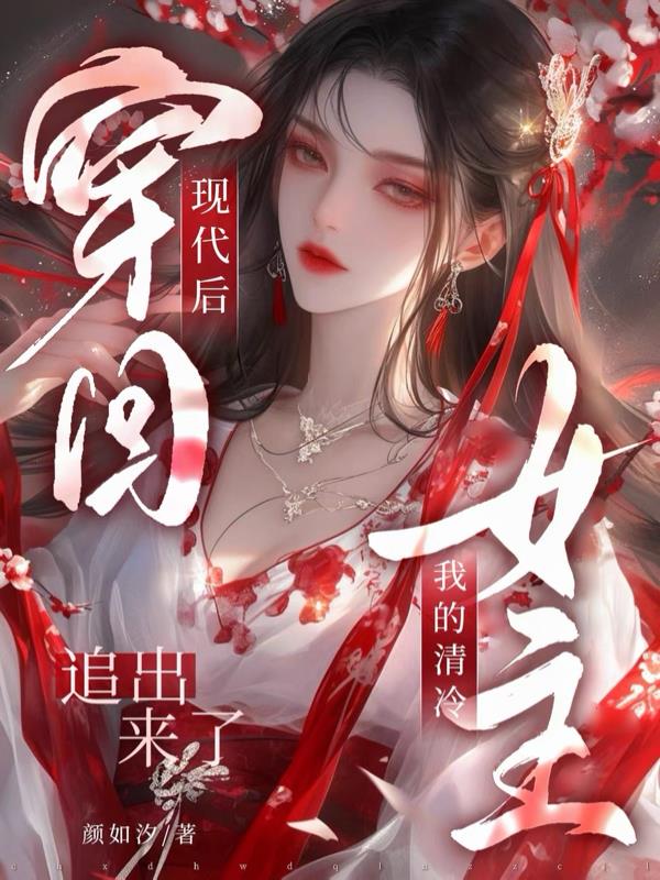 穿回现代后我的清冷女主追出来了