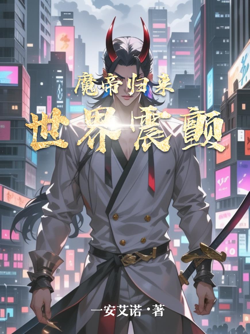 魔帝归来，世界震颤