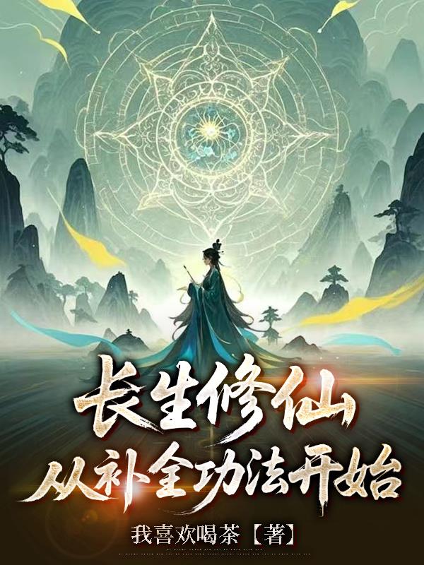 长生修仙，从补全功法开始