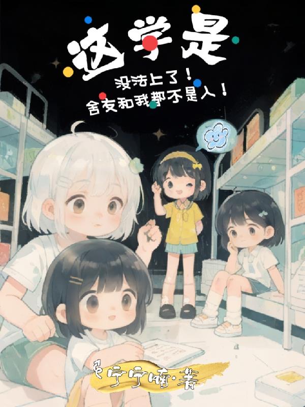 这学没法上了!舍友和我都不是人