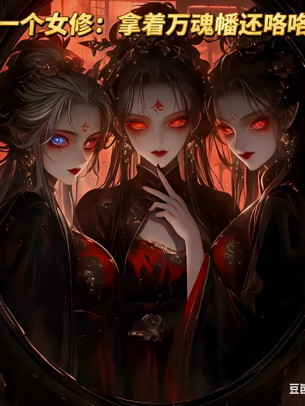 你一个女修：拿着万魂幡还咯咯笑