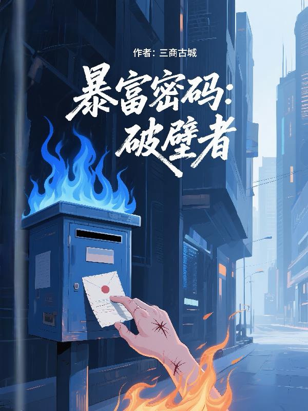 暴富密码：破壁者