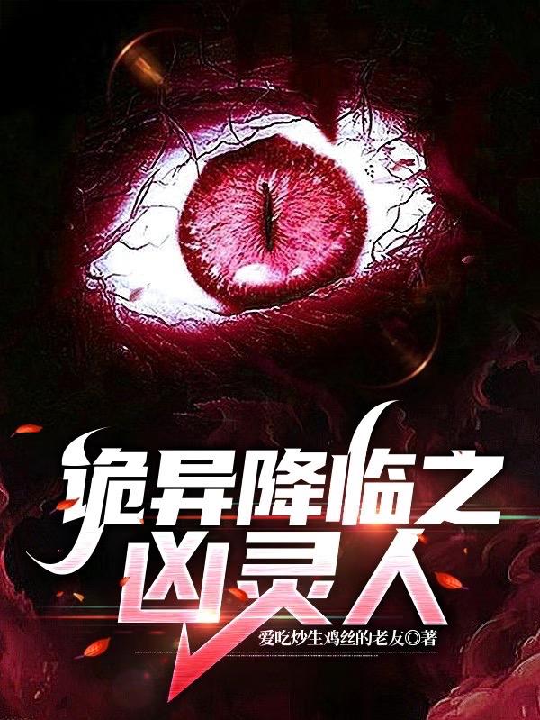 恐怖:灭门后我被红衣诅咒