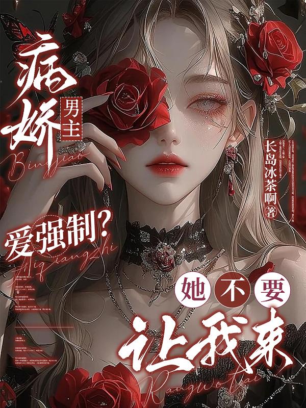 病娇男主爱强制?她不要,让我来