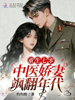 重生七零:中医娇妻飒翻年代