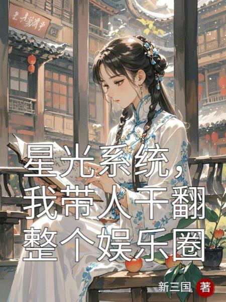 星光系统,我带人干翻整个娱乐圈