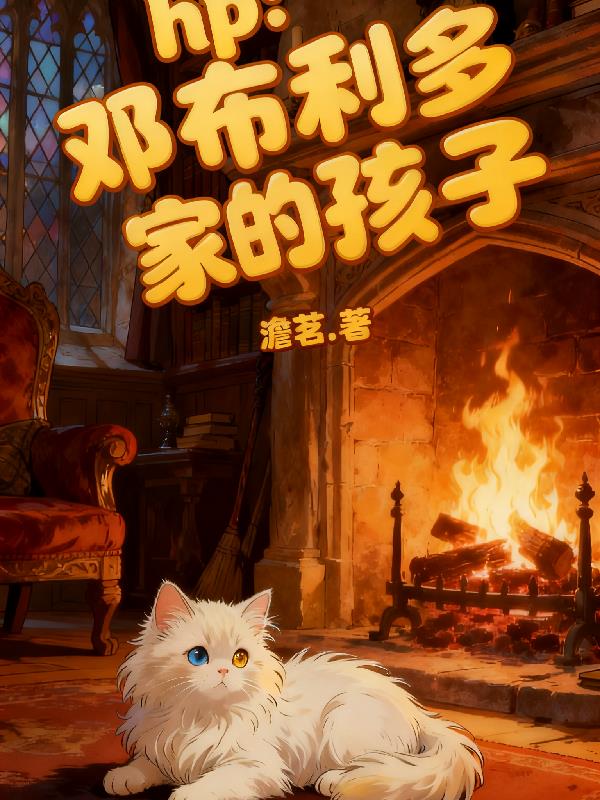 hp:邓布利多家的孩子