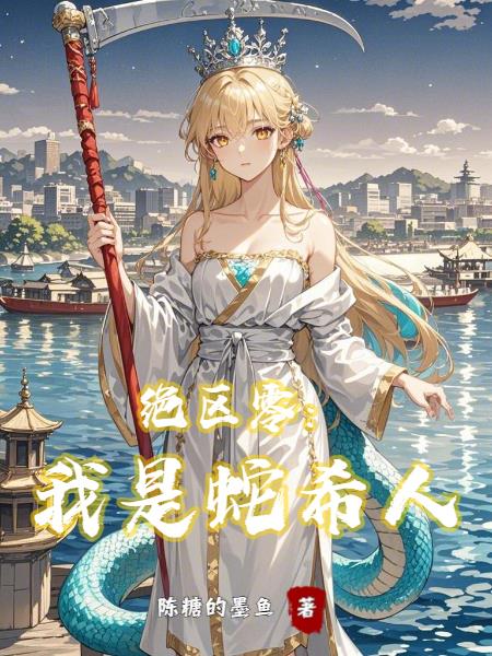 绝区零:我是蛇希人