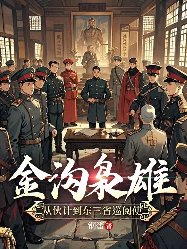 金沟枭雄：从伙计到东三省巡阅使