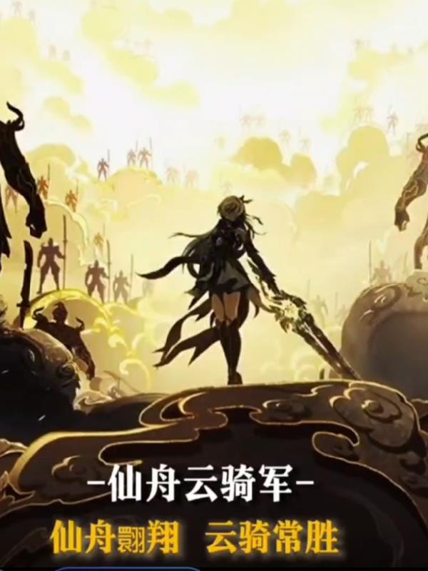 幕后：从扮演云骑军开始灵异复苏